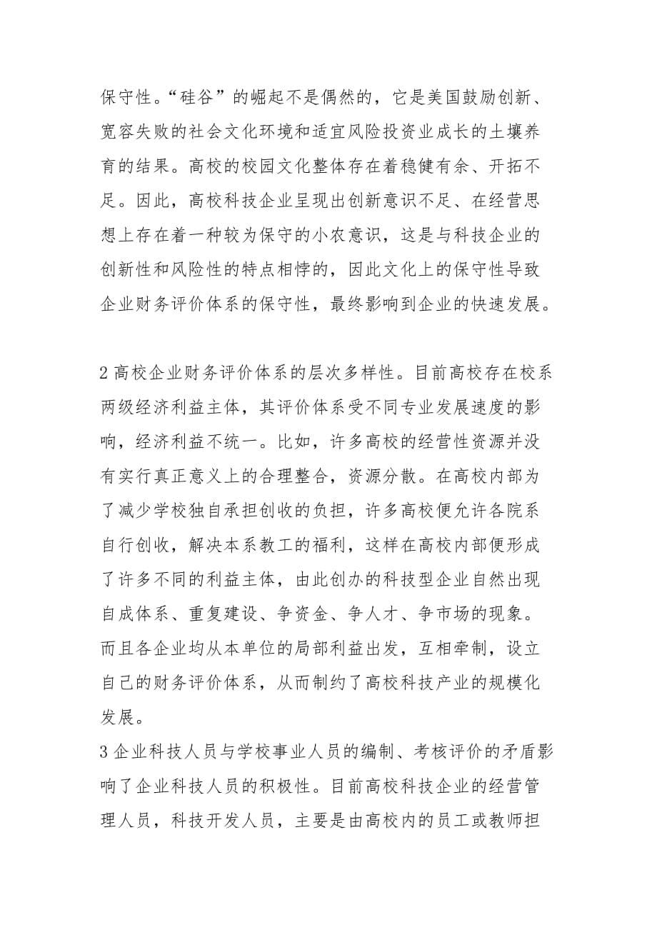 财会论文-试析EVA薪酬计划在校企财务评价中的应用_第5页