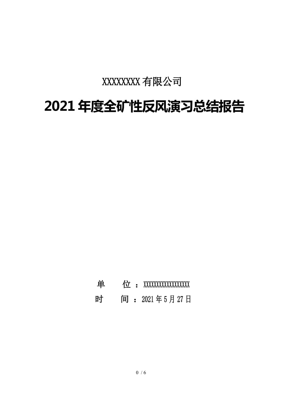 2021矿煤矿反风演习总结报告._第1页