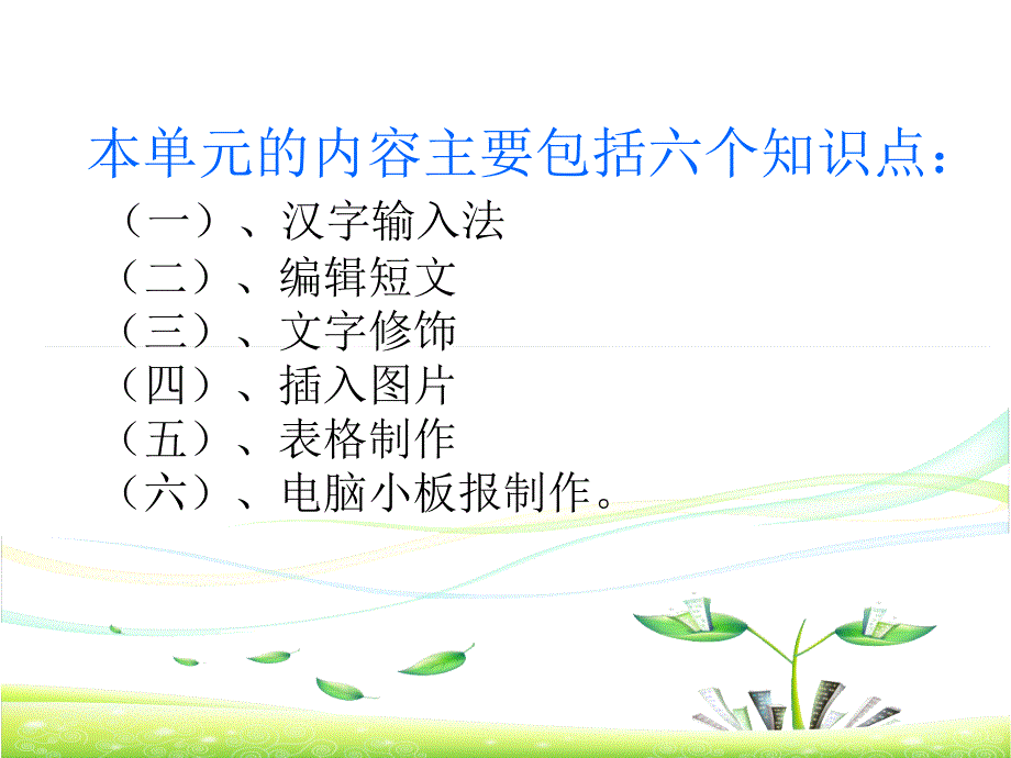 [精选]五年级第一学期信息技术教材分析_第4页