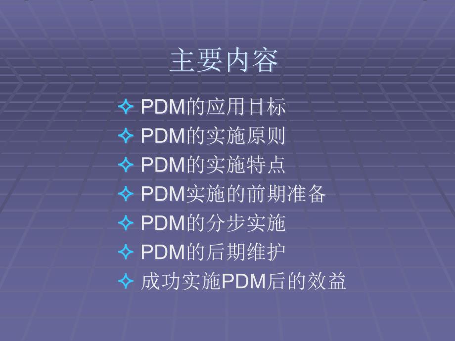 [精选]PDM系统实施(ppt 28)(1)_第2页