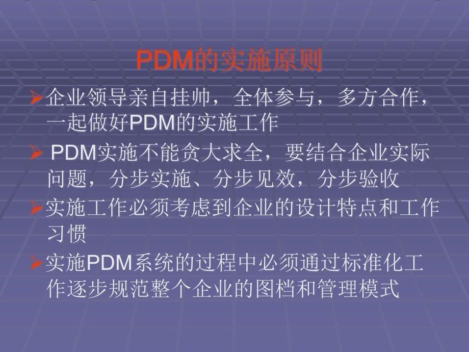 [精选]PDM系统实施(ppt 28)(1)_第5页