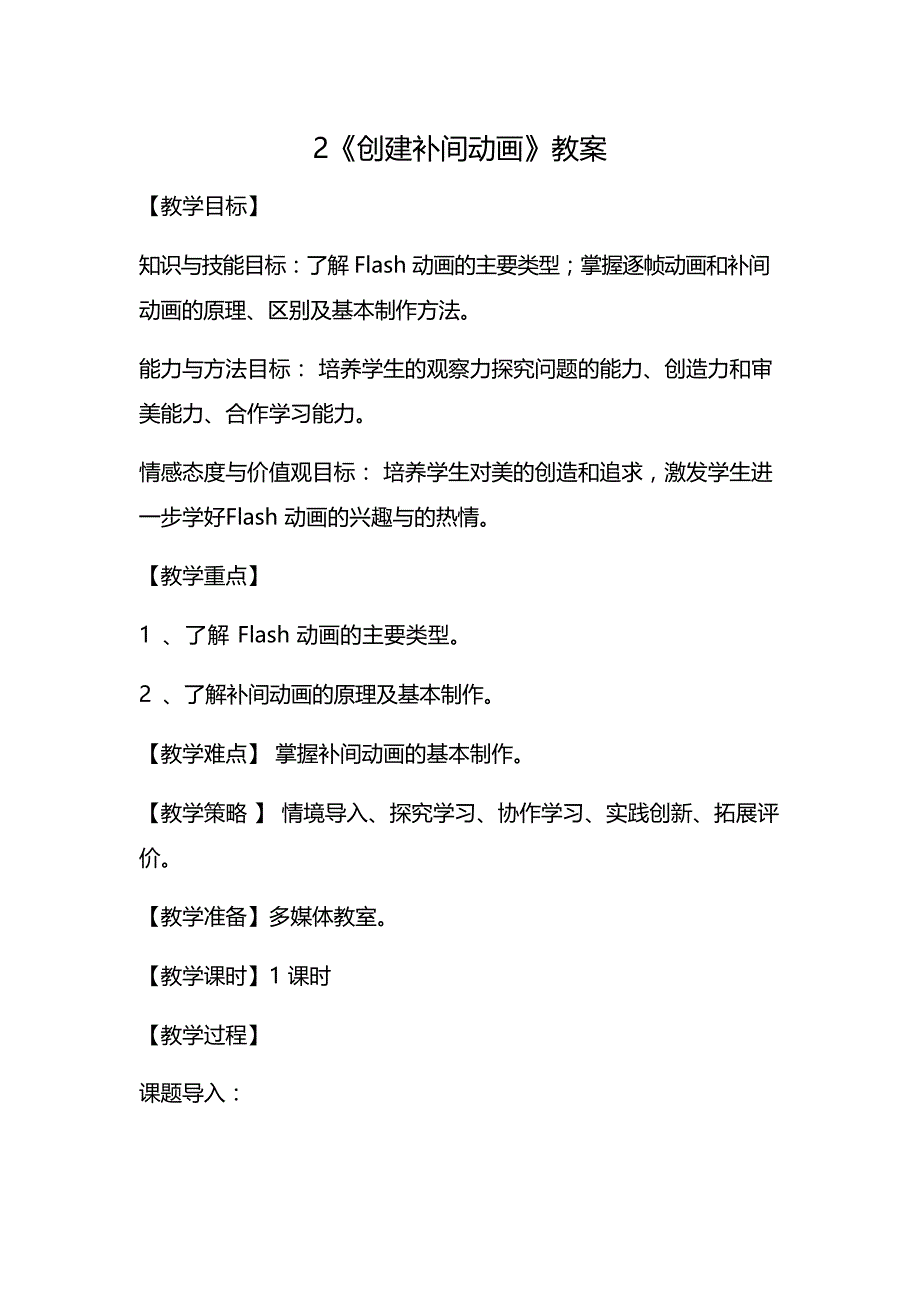 冀教版八年级信息技术2《创建补间动画》精品教案教学设计2_第1页