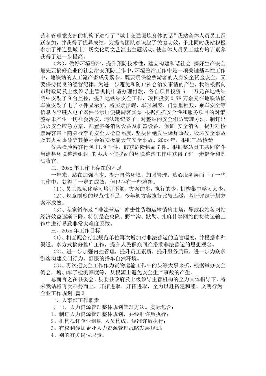 企业工作规划归纳九篇_第5页