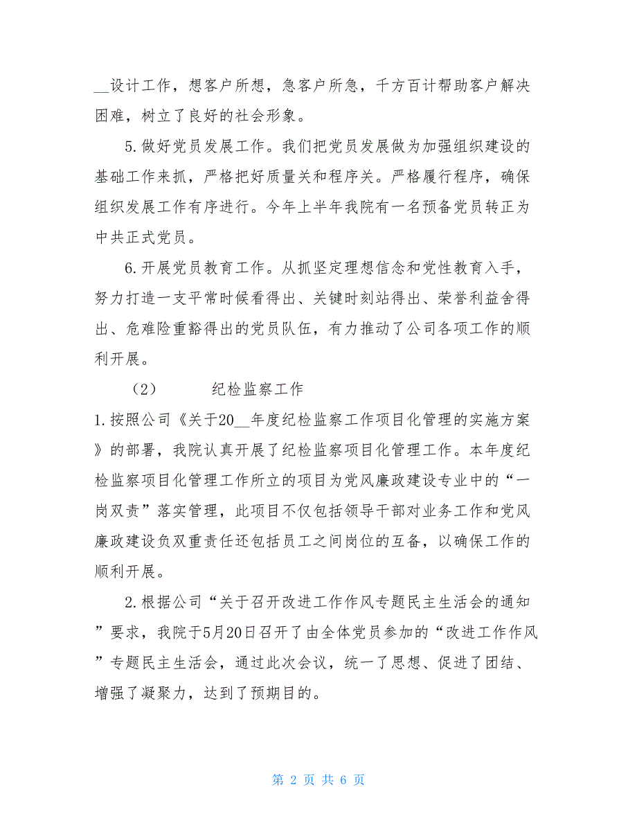 党群工会办工作总结公司党群、纪检监察、工会工作总结_第2页