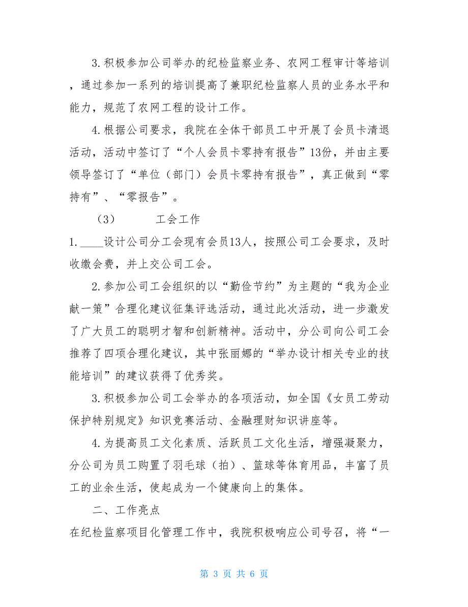 党群工会办工作总结公司党群、纪检监察、工会工作总结_第3页