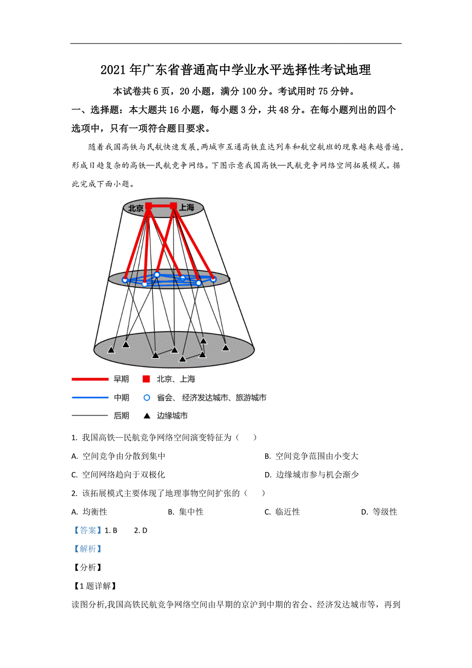 2021年广东省高考地理试题含答案及解析_第1页