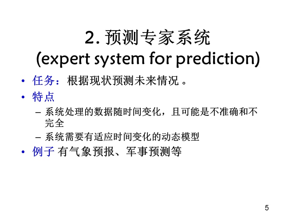 [精选]人工智能第六章_第5页