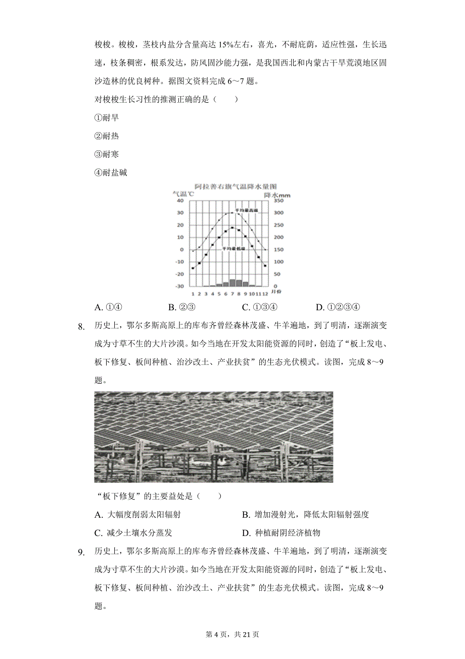 2021年海南省海口市高考地理调研试卷（5月份）（附答案详解）_第4页