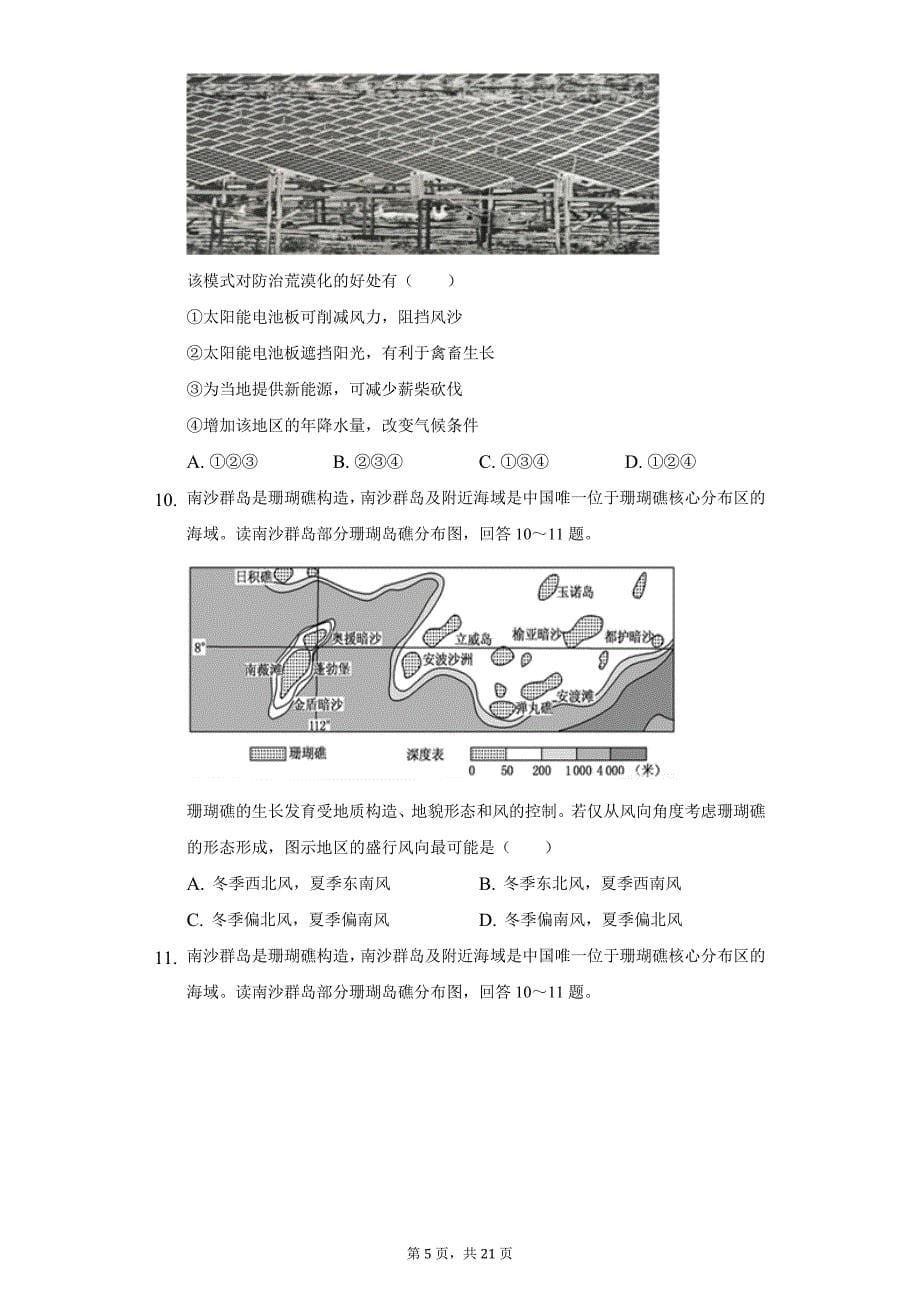 2021年海南省海口市高考地理调研试卷（5月份）（附答案详解）_第5页