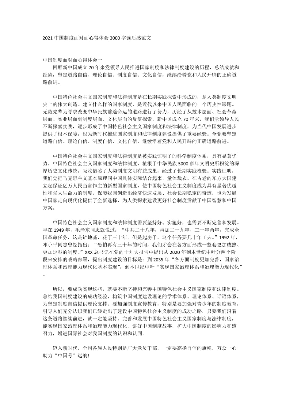 2021中国制度面对面心得体会3000字读后感范文_第1页
