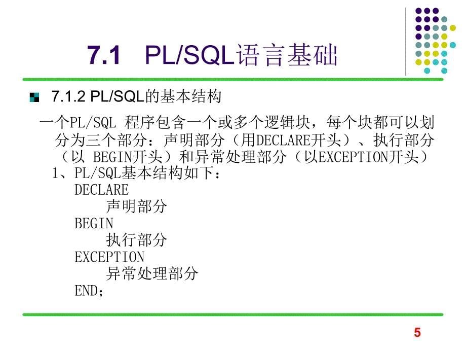 [精选]Oracle数据库教程 第7章1_第5页