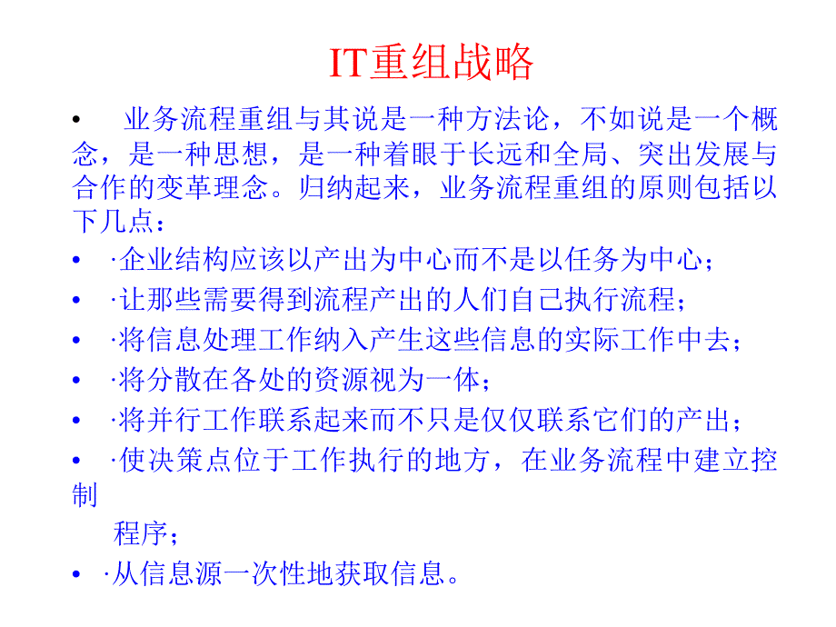 [精选]企业信息化体系结构PPT_第4页