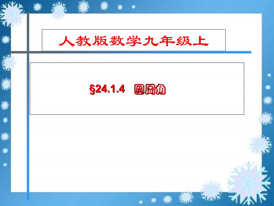 人教版初中数学2011课标版九年级上册第二十四章22.1圆的有关性质_第1页