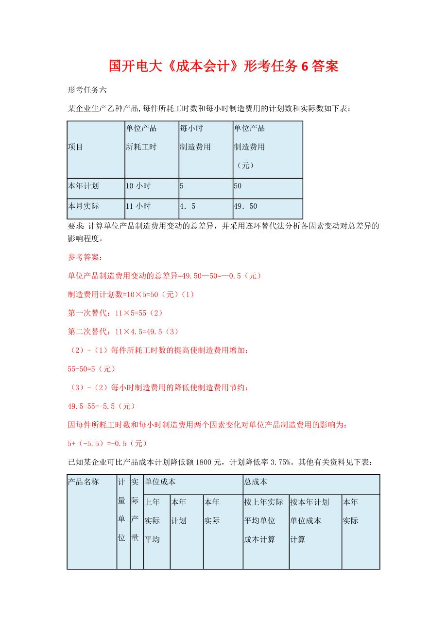 国开电大《成本会计》形考任务6答案_第1页