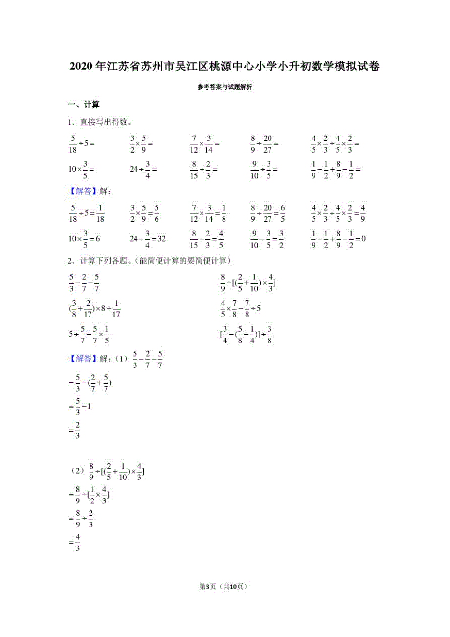 2020年江苏省苏州市吴江区桃源中心小学小升初数学模拟试卷_第3页