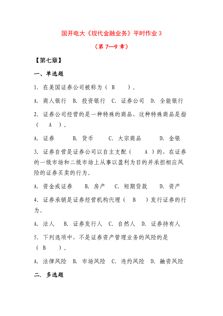 国开电大《现代金融业务》平时作业3第7—9章答案_第1页