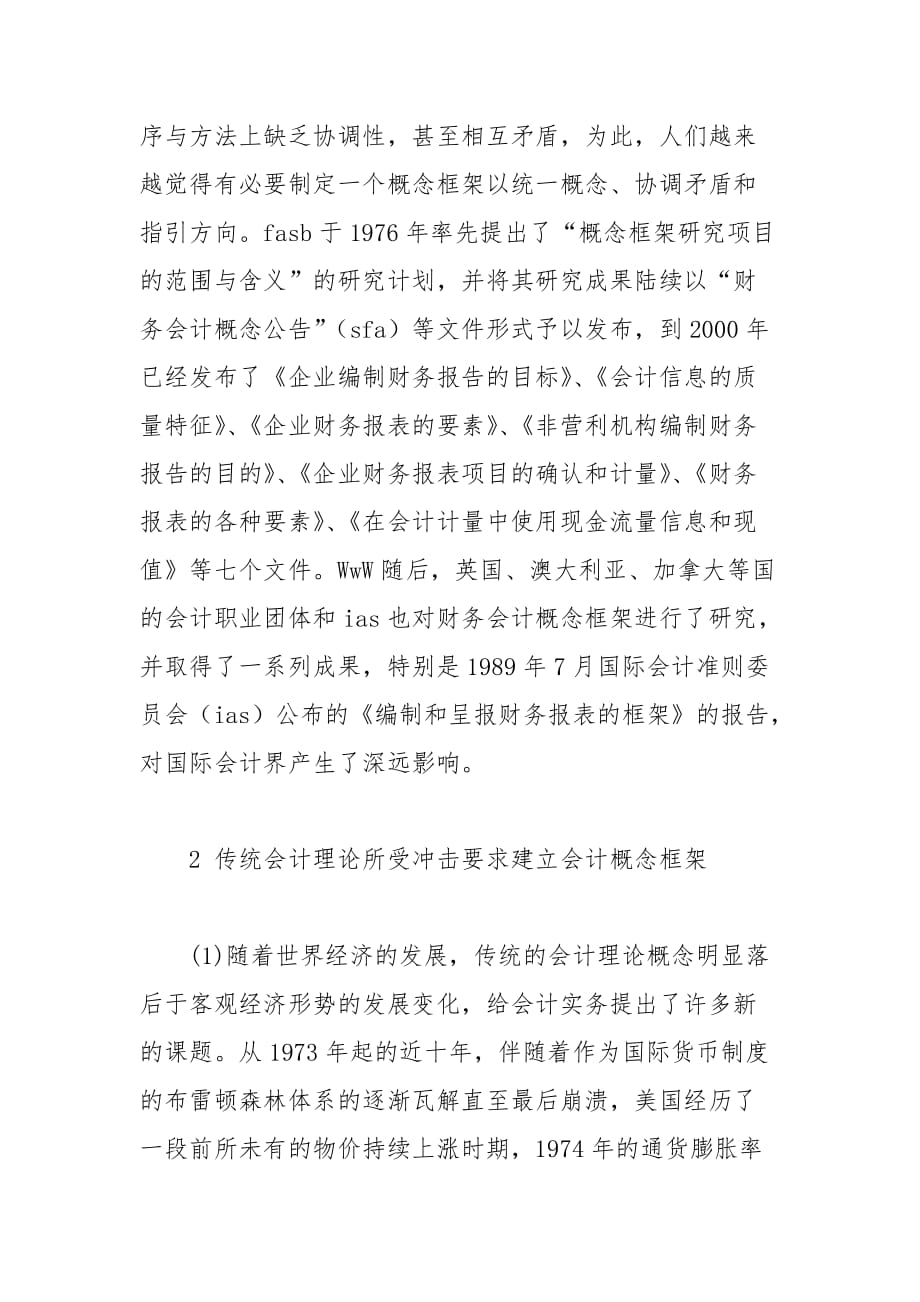 财会论文-试述建立我国会计概念结构的必要性_第2页