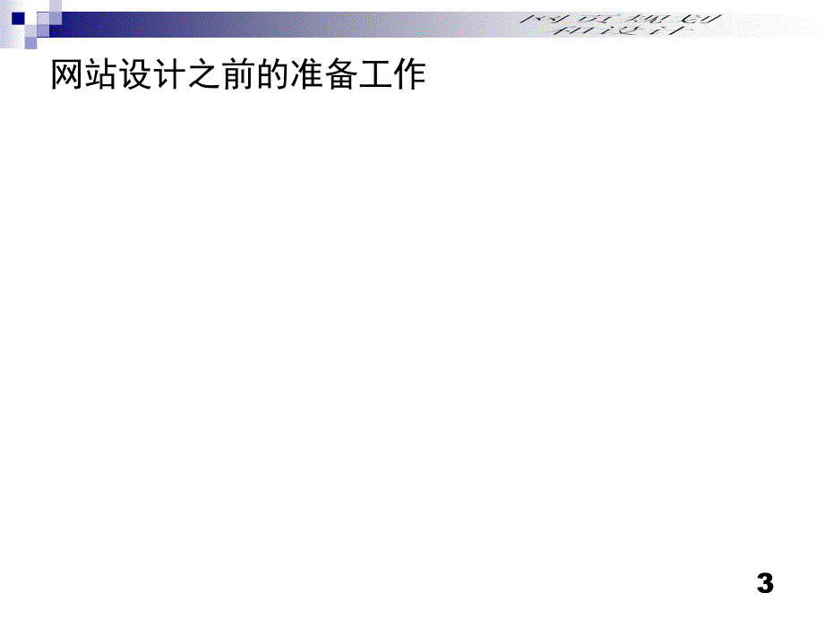 [精选]人教版信息技术七上《规划与设计网站》pp_第3页