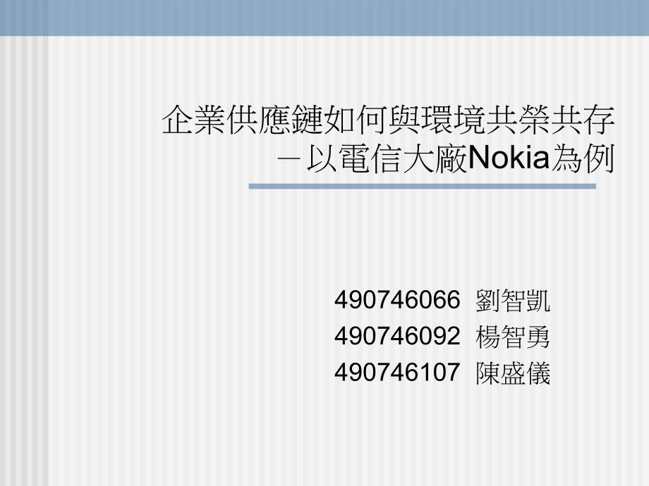 [精选]企业供应链如何与环境共存共荣-以电信大厂NOKIA为例_第1页