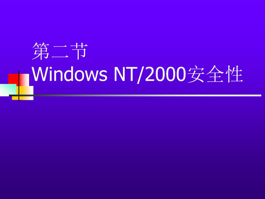 [精选]Windows2000操作系统_第1页