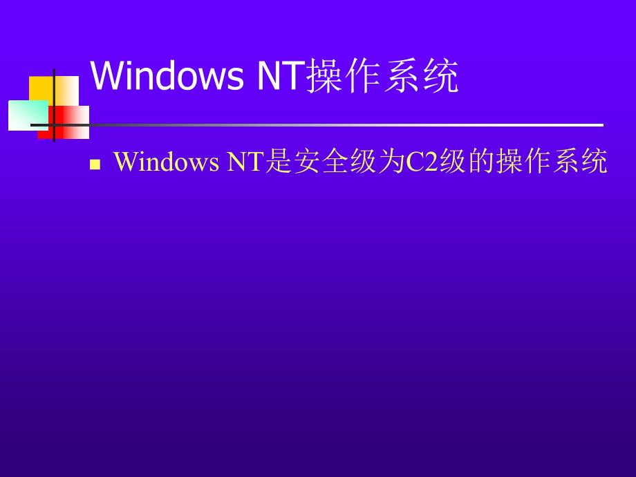 [精选]Windows2000操作系统_第3页