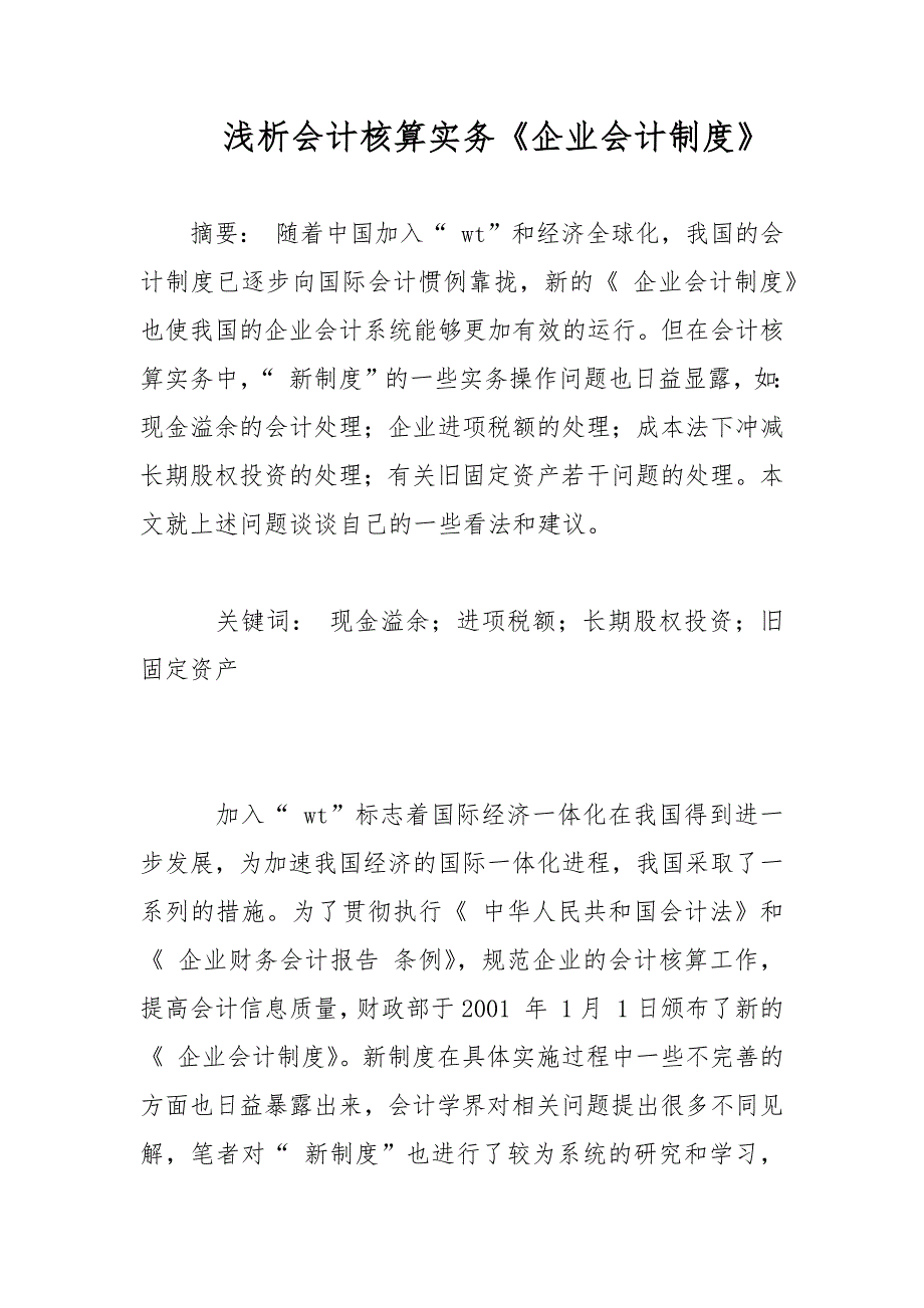 财会论文-浅析会计核算实务《企业会计制度》_第1页