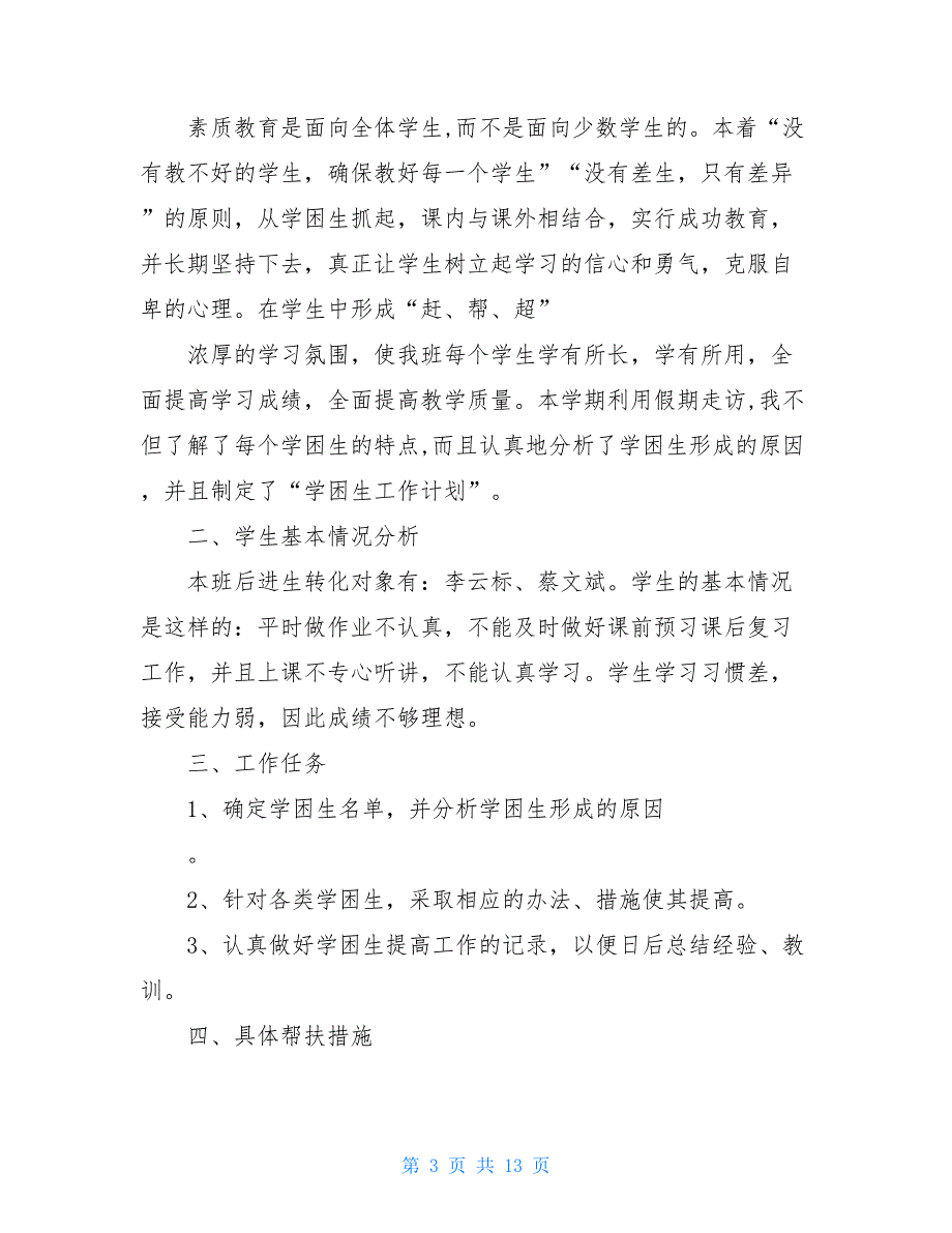 小学六年级下册学困生工作计划5篇_第3页