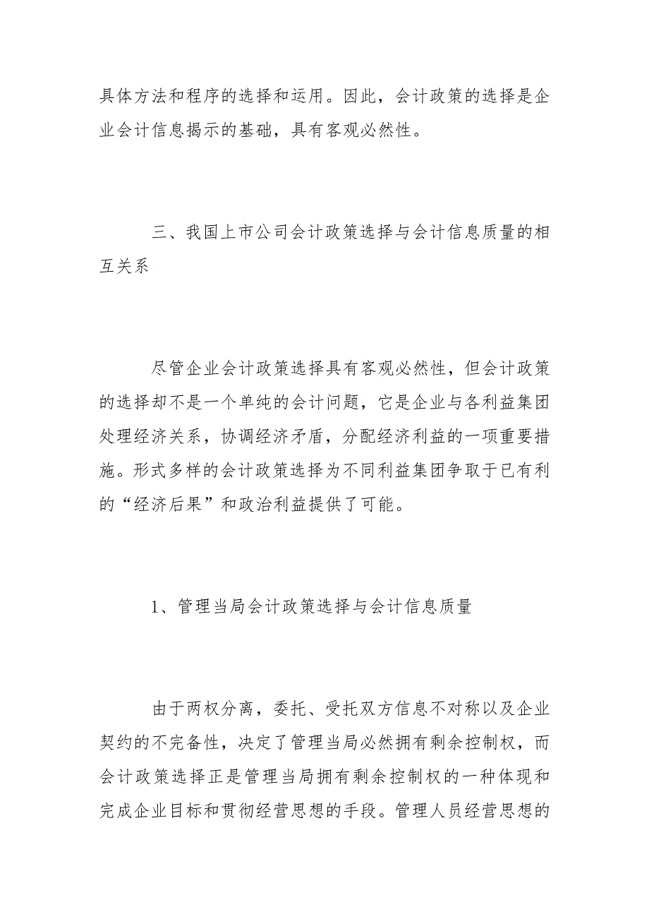 财会论文-浅议我国上市公司会计政策选择与会计信息质量_第3页