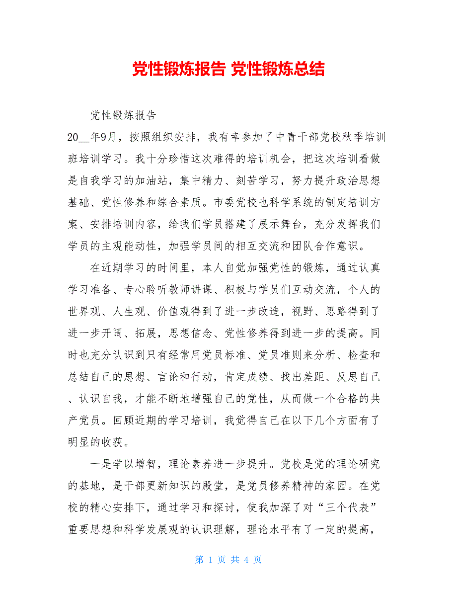 党性锻炼报告党性锻炼总结_第1页