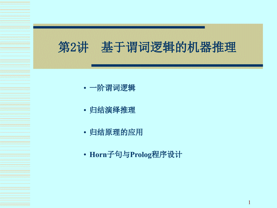 [精选]人工智能谓词演算_第1页