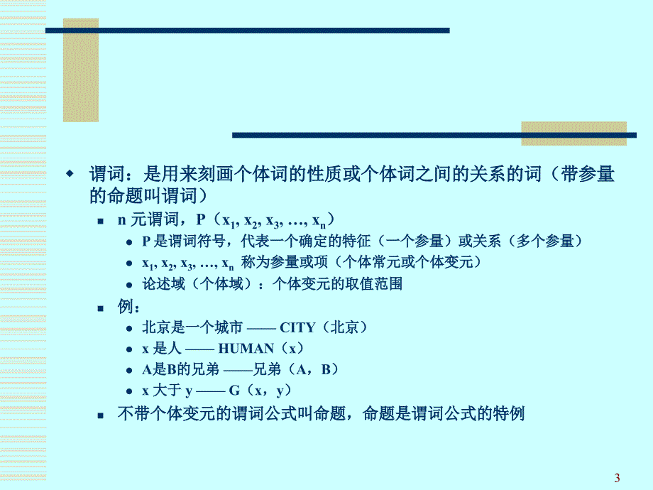 [精选]人工智能谓词演算_第3页