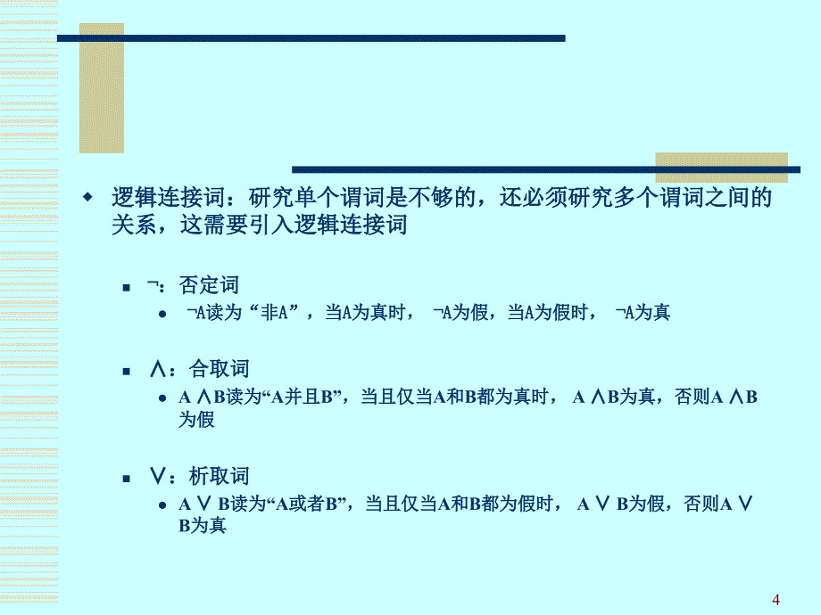 [精选]人工智能谓词演算_第4页