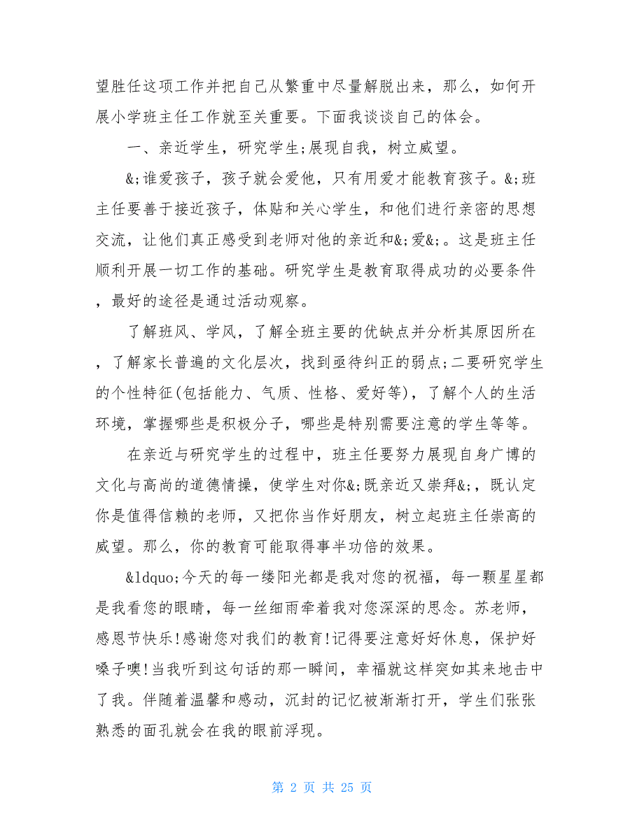 小学优秀班主任经验交流会发言稿（精选5篇）_第2页