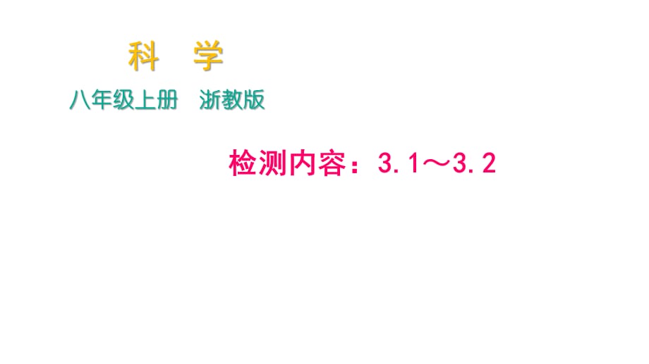 2018年秋浙教版科学八年级上册作业课件：周周清－检测内容：3.1～3.2_第1页