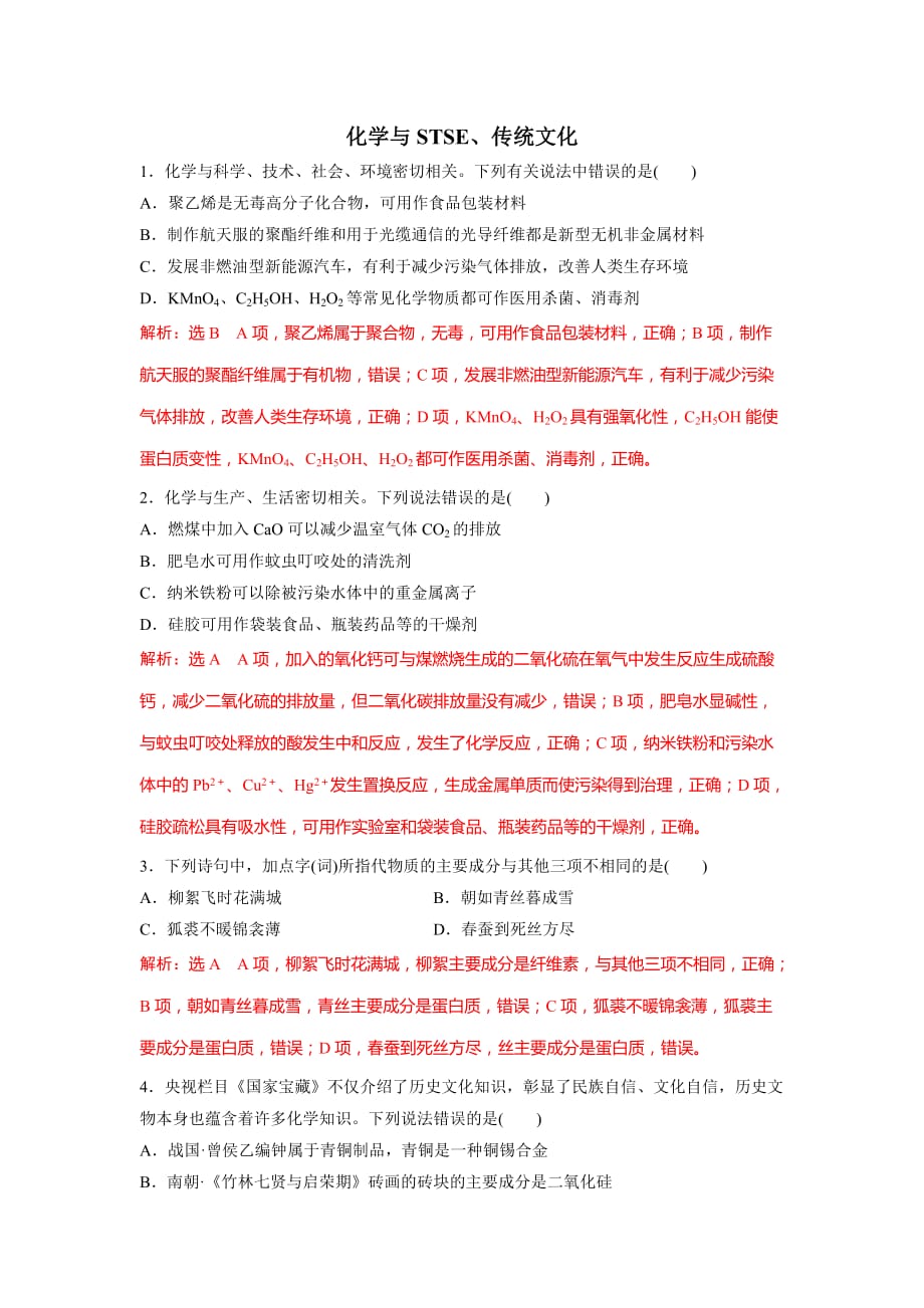 2021届高考化学二轮复习参考题型检测：（一） 化学与STSE、传统文化_第1页