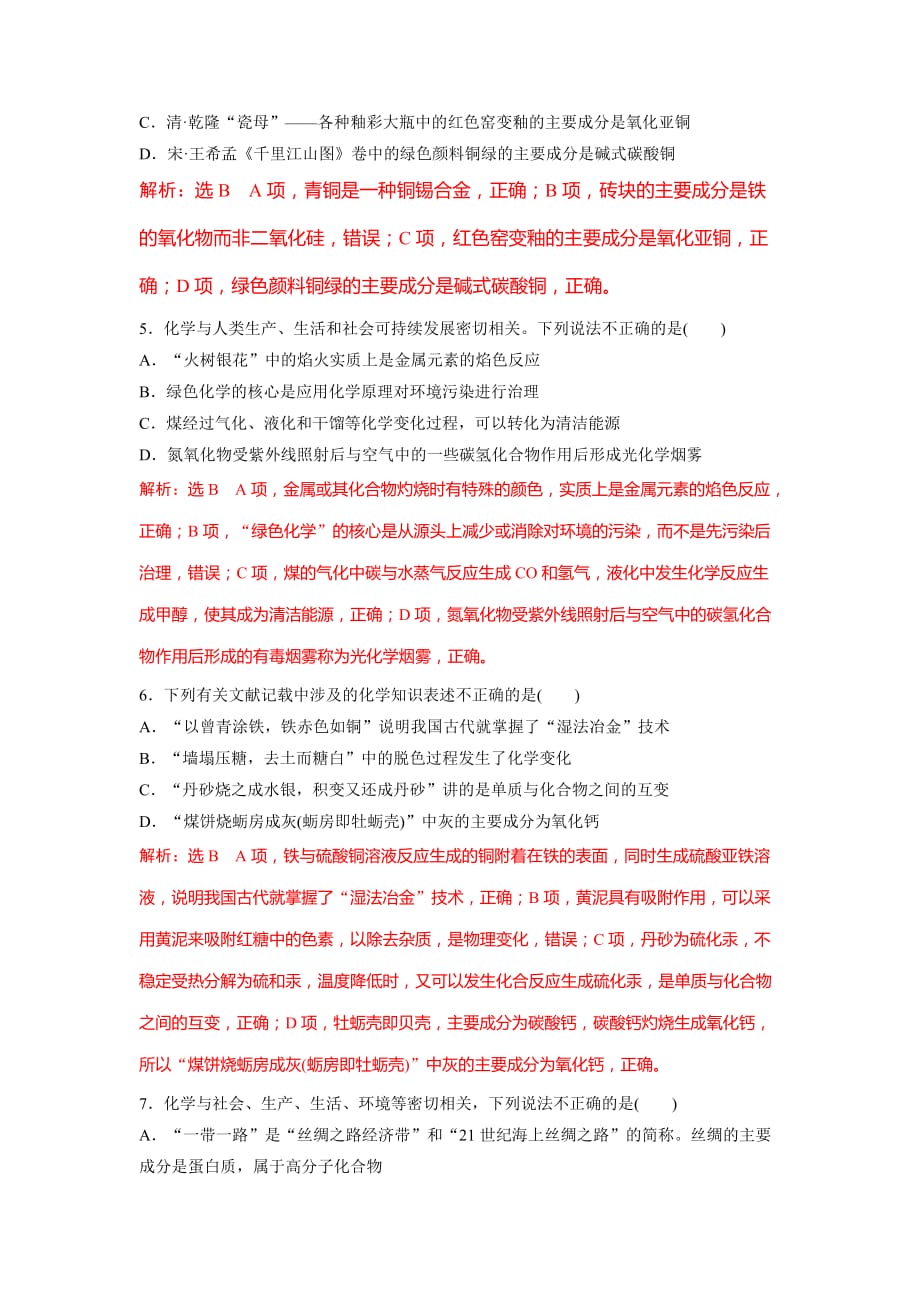 2021届高考化学二轮复习参考题型检测：（一） 化学与STSE、传统文化_第2页