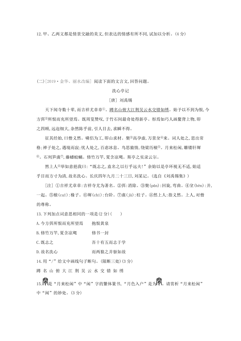 12《与朱元思书》同步练习部编版语文八年级上册_第4页