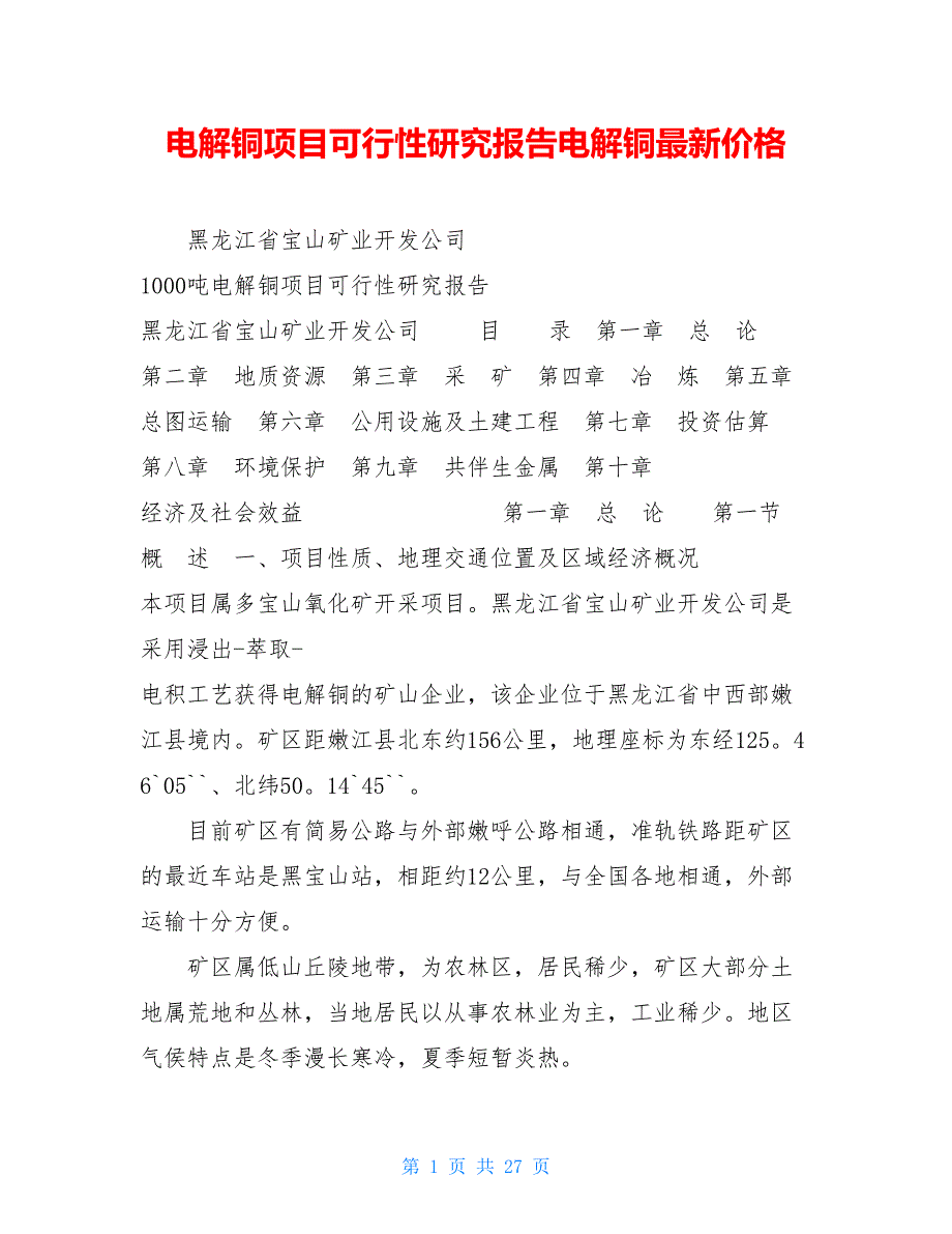 电解铜项目可行性研究报告电解铜最新价格_第1页