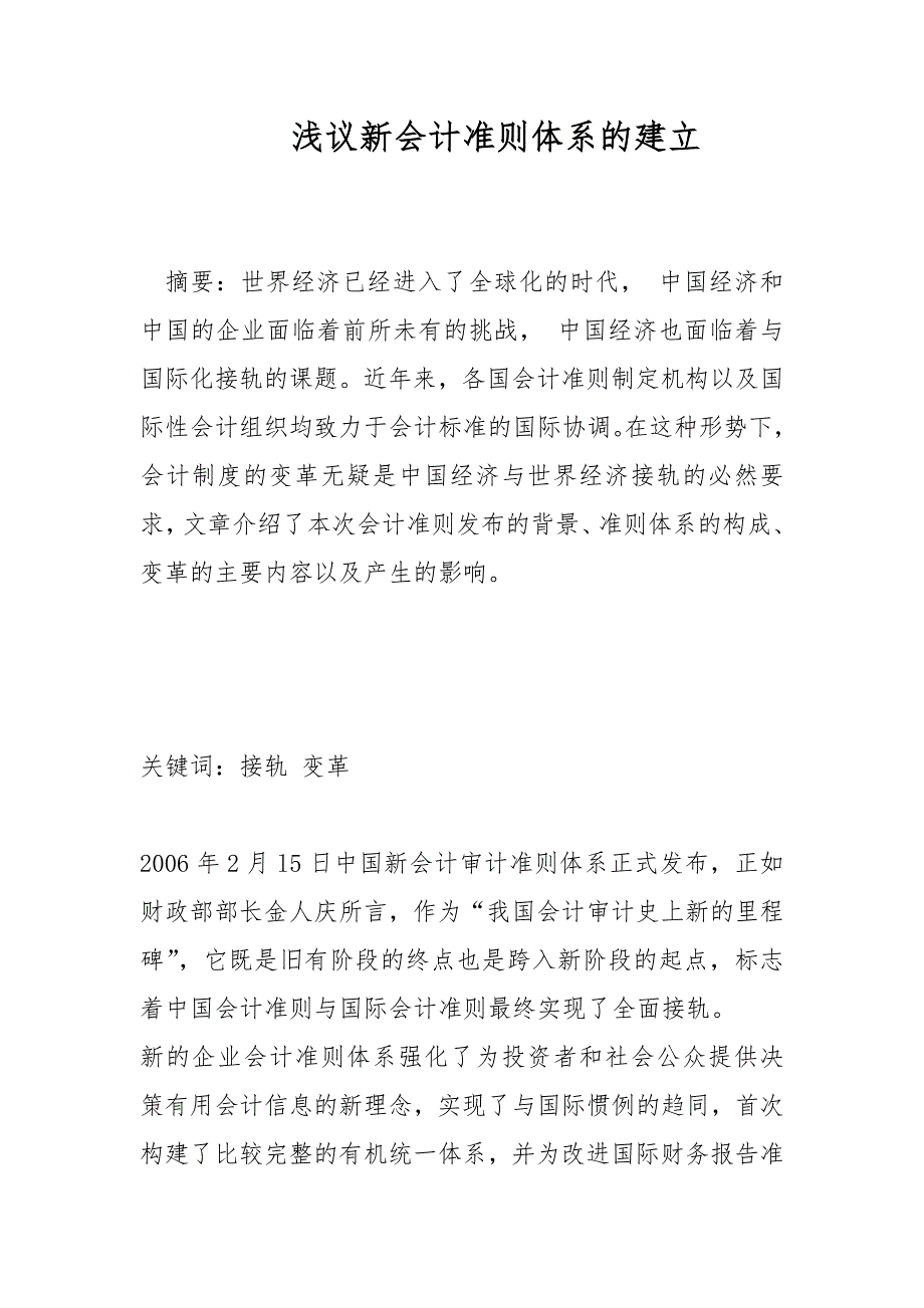 财会论文-浅议新会计准则体系的建立_第1页