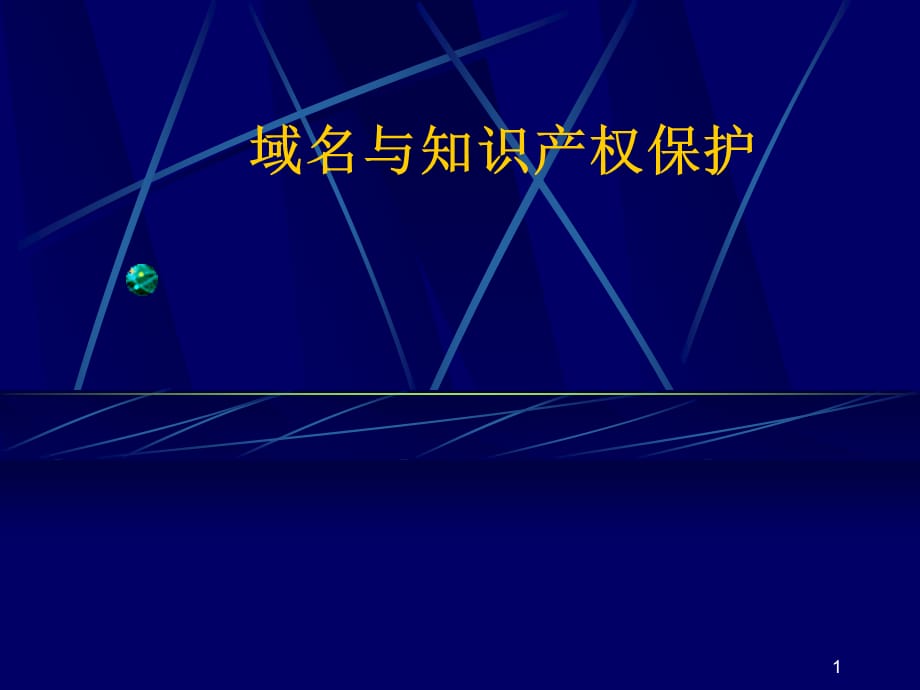 [精选]互联网中域名与知识产权保护知识_第1页