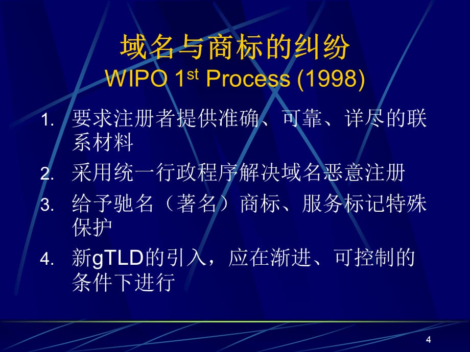 [精选]互联网中域名与知识产权保护知识_第4页