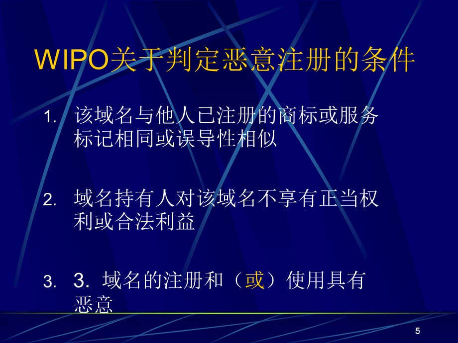 [精选]互联网中域名与知识产权保护知识_第5页