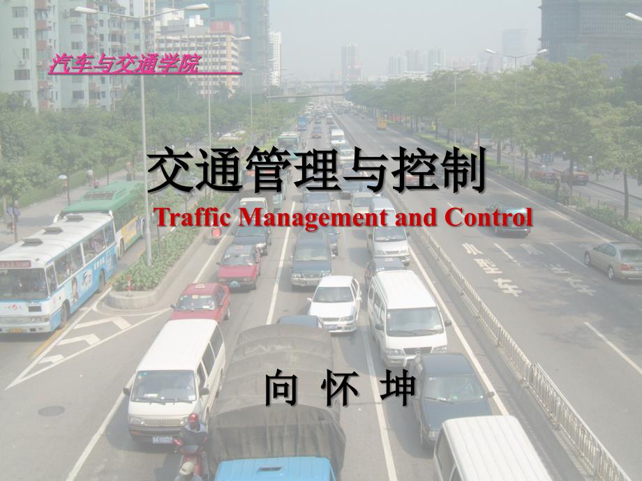 [精选]交通管理与控制（第十三十四章）ppt-powerpoi_第1页