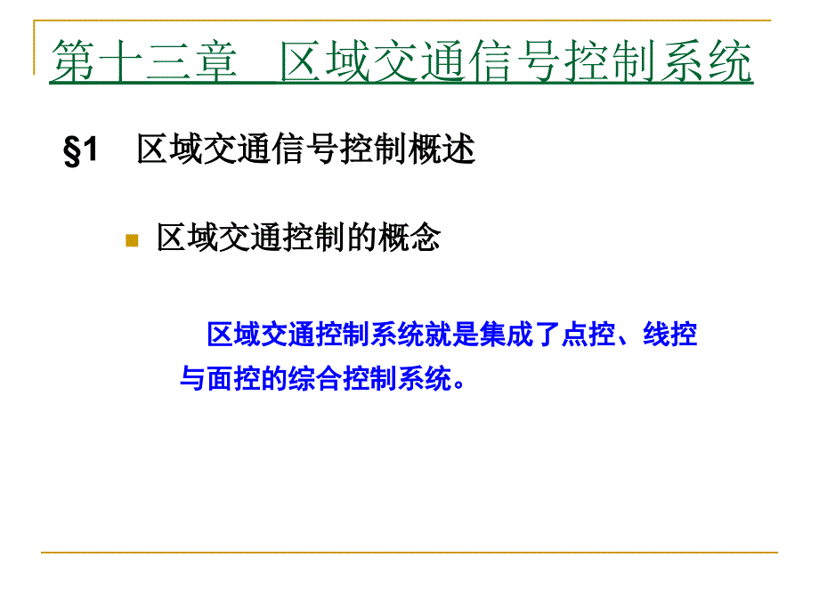 [精选]交通管理与控制（第十三十四章）ppt-powerpoi_第3页