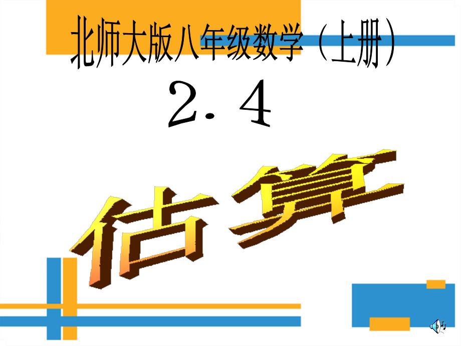 北师大版八年级数学上册第二章实数2.4估算(共21张PPT)_第1页