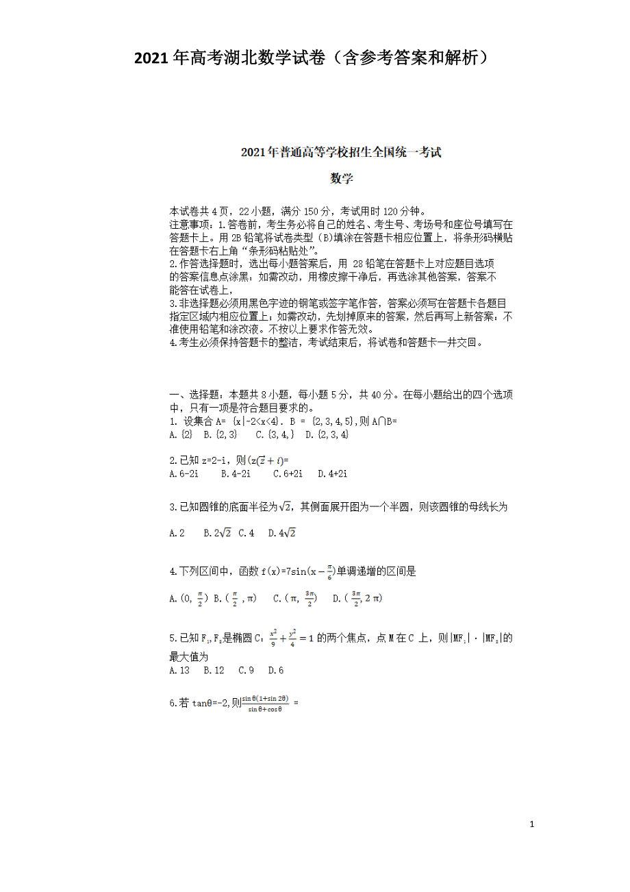 2021年高考湖北数学试卷（含参考答案和解析）_第1页