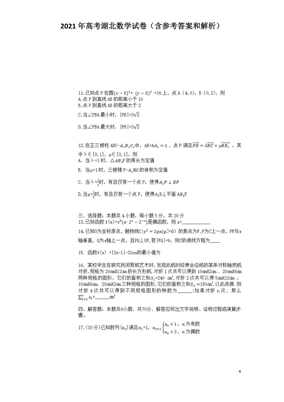 2021年高考湖北数学试卷（含参考答案和解析）_第4页