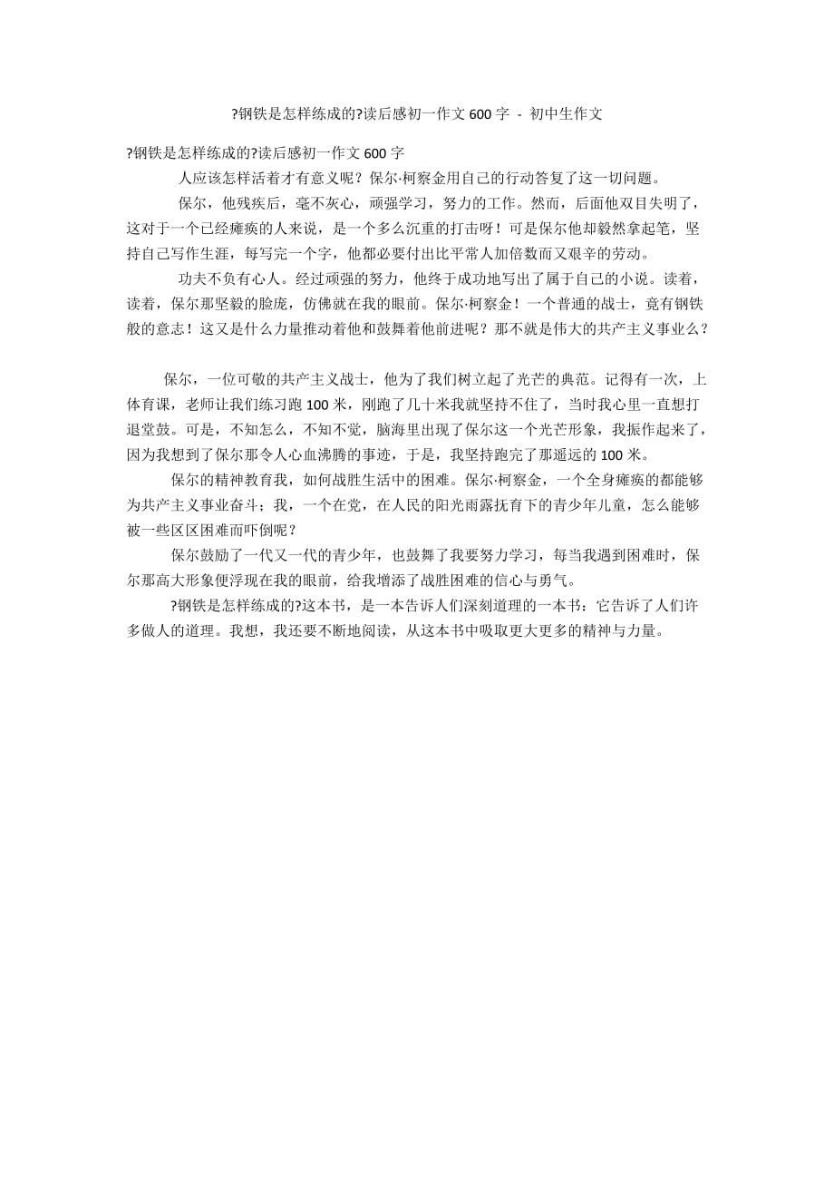 《钢铁是怎样练成的》读后感初一作文600字 - 初中生作文_第1页