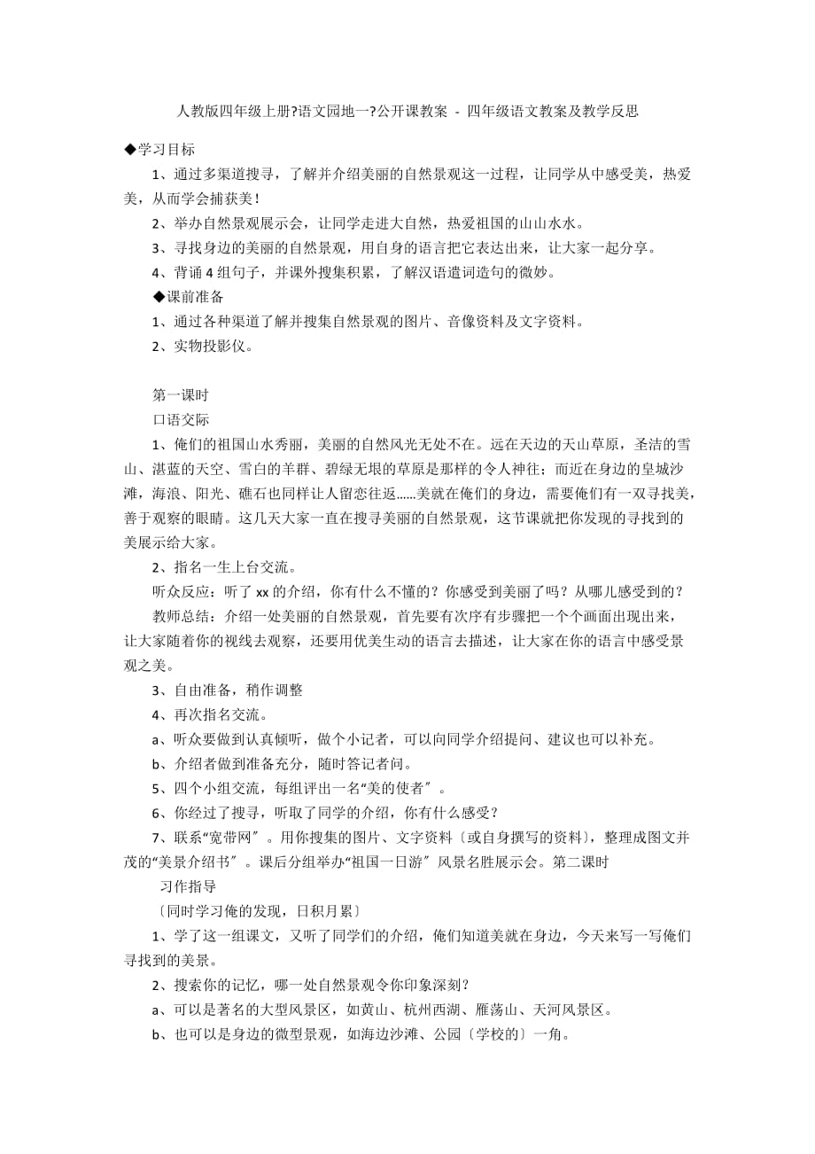 人教版四年级上册《语文园地一》公开课教案 - 四年级语文教案及教学反思_第1页