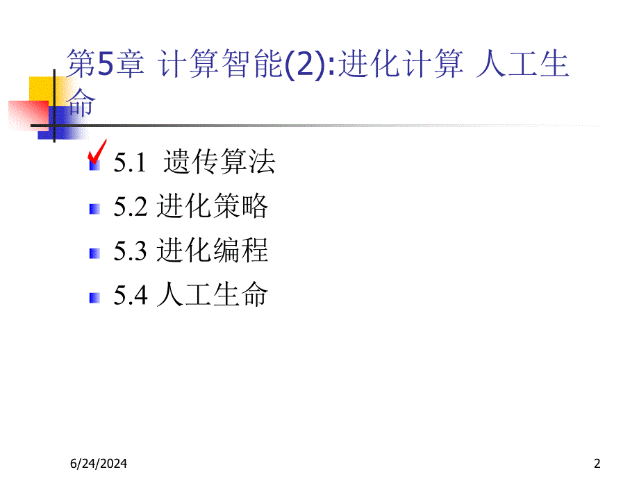 [精选]人工智能课件5_第2页